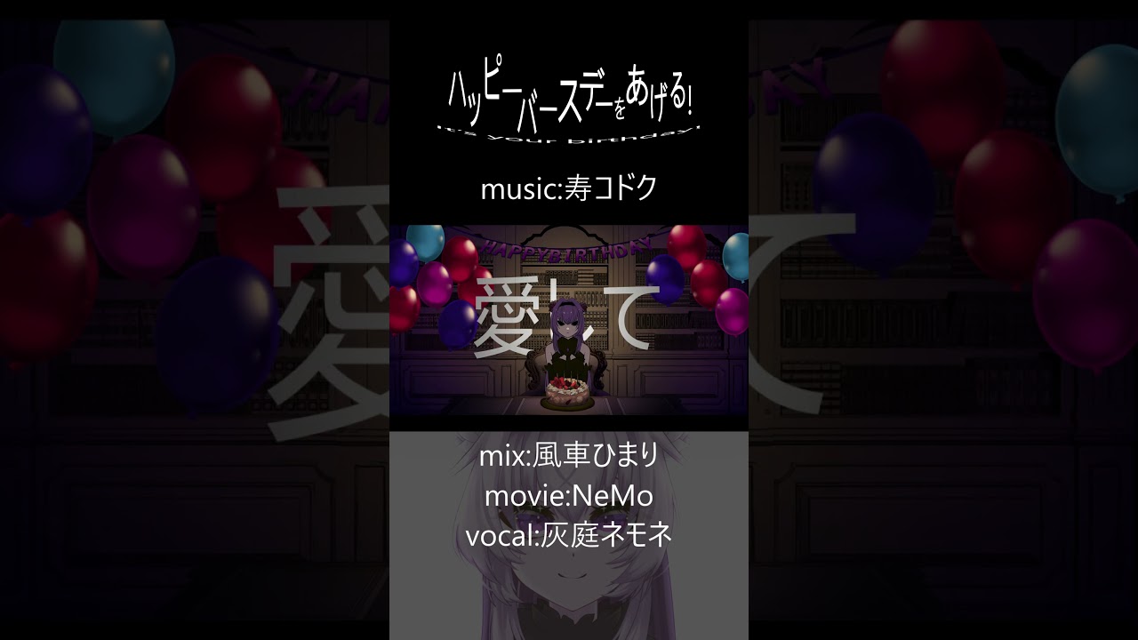 ハッピーバースデーをあげる!/寿コドク【cover:灰庭ネモネ】2 #歌ってみた