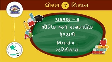 std 7 Science Chapter-6 "ભૌતિક અને રાસાયણિક ફેરફારો" (Part 3) bhautik ferafaro Gujarati vigyan