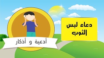 أدعية واذكار  5  دعاء لبس الثوب
