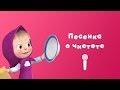 ПЕСЕНКА О ЧИСТОТЕ 🛁 Пой с Машей! 🎙 Маша и Медведь 🎵 Большая стирка