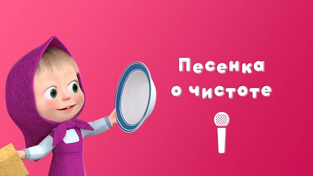 ПЕСЕНКА О ЧИСТОТЕ Пой с Машей! Маша и Медведь Большая стирка