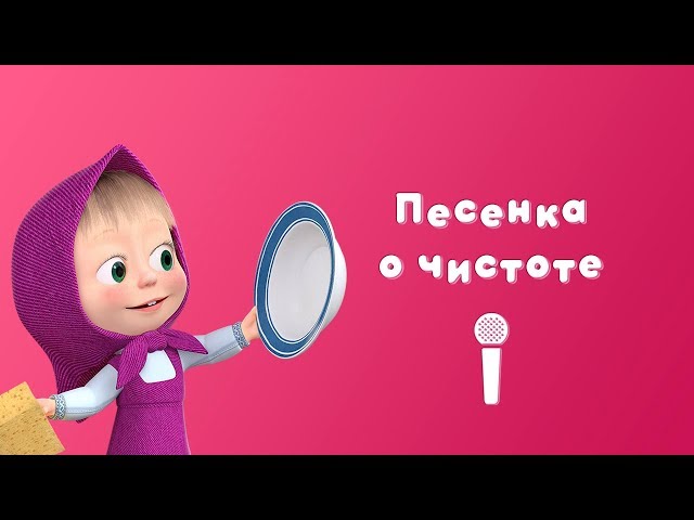 Masha and the Bear - Song about cleanliness 🛁(Sing with Masha | Springtime Bear) class=