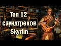 Skyrim - 12 Cамых Лучших Саундтреков