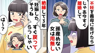 【スカッと】不妊を告白したら義母「まごを産めないなら離婚!息子には新しい嫁をあてがう」頭にきて絶縁⇒3年後義母から電話が…【スカッとする話】