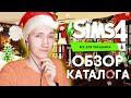 THE SIMS 4 ВСЕ ДЛЯ ПРАЗДНИКА - ОБЗОР ЛЮБИТЕЛЬСКОГО КАТАЛОГА