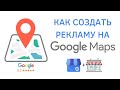 Как запустить контекстную рекламу на Гугл Картах | Инструкция по продвижению Google My Business