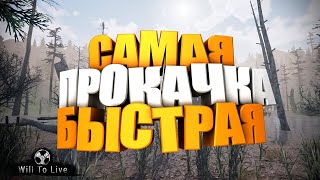 БЫСТРАЯ ПРОКАЧКА ПЕРСОНАЖА В Will To Live Online! КАЧАЕМ ПЕРСОНАЖА ЗА ЧАС!!!!