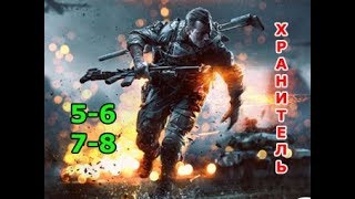 УРАГАННЫЙ БОЕВИК Хранитель 5 6 7 8 серия - криминал, детективный сериал УРАГАННЫЙ БОЕВИК Хранитель 5 6 7 8 серия - криминал, детективный сериал