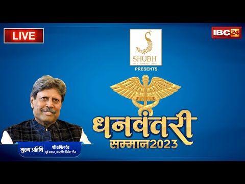 🔴 LIVE, Dhanwantari Samman 2023: मेडिकल के क्षेत्र में उत्कृष्ट कार्य करने वालों का सम्मान