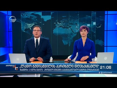 ქრონიკა 20:00 საათზე - 18 მარტი, 2021 წელი