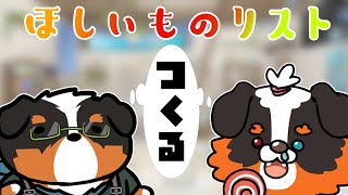 欲しいものリストの中身を整理しつつ欲しい物入れちゃう！！