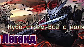 League of legends Рейтинг нубо стрим все с ноля )