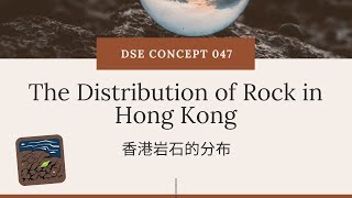 DSE GEOG Concept 地理概念 047 香港岩石分布（The distribution of rock in Hong Kong）