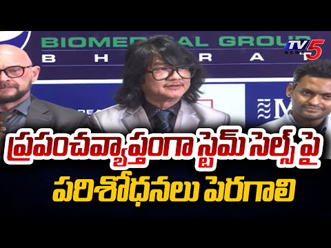 స్టెమ్ సెల్స్ పై పరిశోధనలు పెరగాలి.. | Prof Dr Mike Chan Press Meet | Hyderabad | TV5 News - TV5NEWS