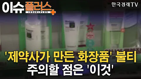 제약사가 만든 화장품 불티 주의할 점은 이것 이슈플러스 한국경제TV뉴스