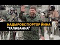 Кадыров а, Талибан а