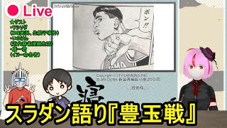 おい 新作アニメ映画の前売券買っとけよ Slam Dunk 豊玉高校について語り尽くした マンバ通信 マンバ