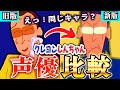 【新旧声優比較】クレヨンしんちゃんの声優が豪華すぎたのでまとめてみた【マニア編】
