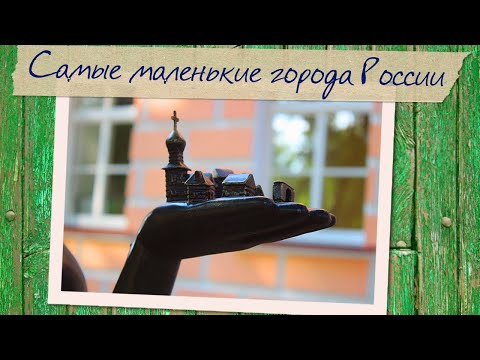 Самые маленькие города России: такого мы не ожидали увидеть!
