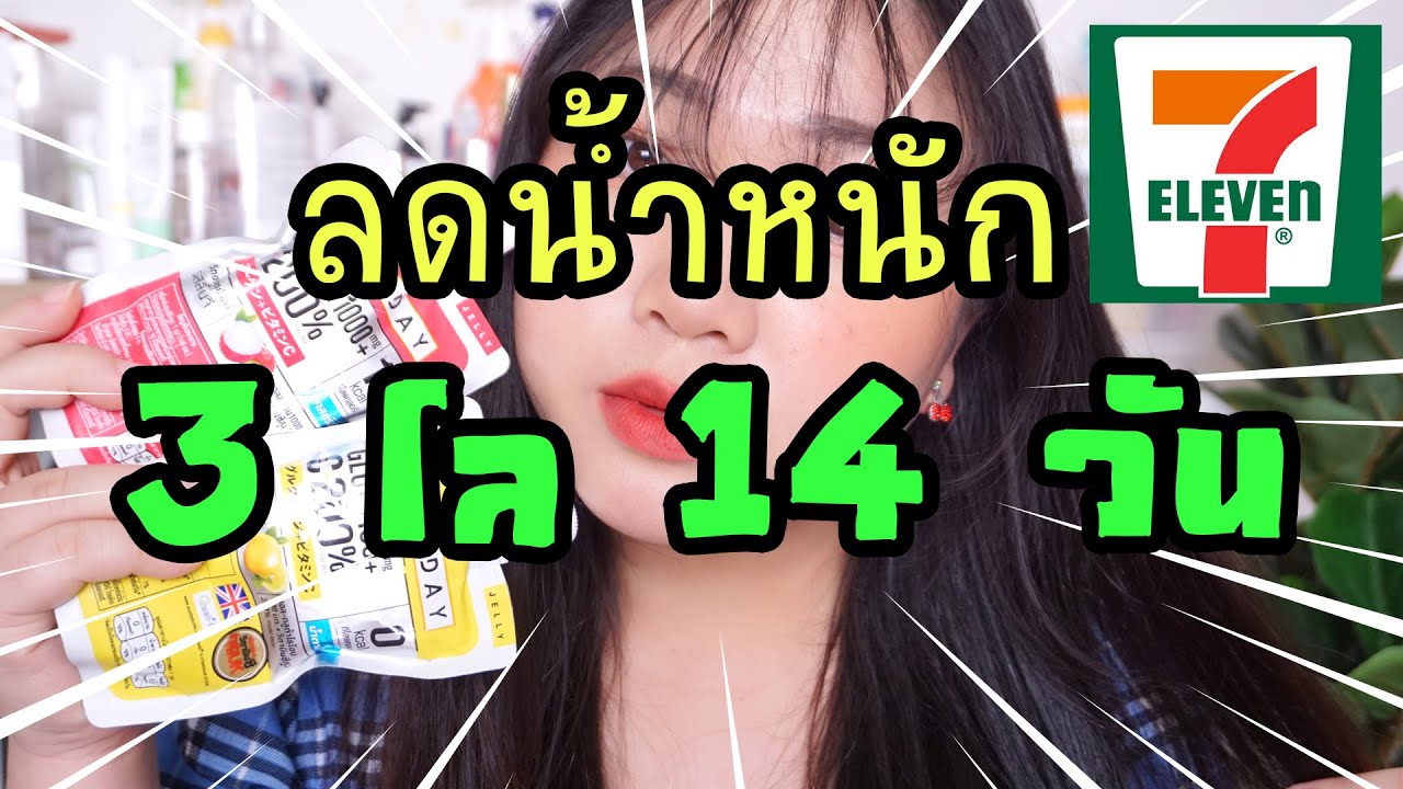 ฉันจะผอม Ep. 1 ลดน้ำหนัก 14 วัน ด้วยของในเซเว่น Jelly 14 Days Challenge จะลด ได้เท่าไรกันน้า?? - Youtube