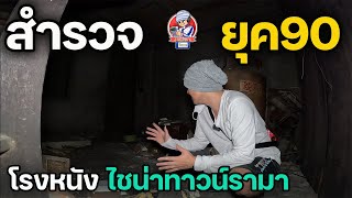 สำรวจยุค90 โรงหนังร้าง ไชน่าทาวน์รามา | JinnyRetroGame