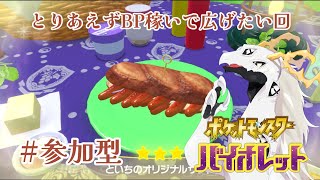 【#ポケットモンスターバイオレット #参加型 】概要欄必読！餅取ったりBP溜めたり小遣い稼ぎしながらお話してる多眼龍【 #dragonvtuber  】