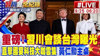 【中天直播#LIVE】習川會談台灣曝光！習近平明確表態統一 盼美慎重處理台灣反台獨 川普態度最新  | 直擊國宴現場 菜色曝光 科技大咖黃仁勳 馬斯克同台習川  不斷更新 20260925