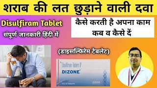 शराब पीने की लत छुड़ाने की दवा | Dizone Tablet | Disulfiram Tablet ip 250 mg | Side effect | Uses