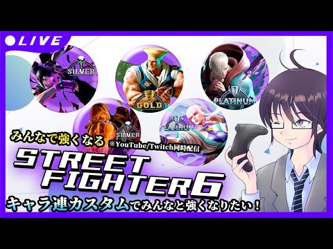 【STREET FIGHTER 6】互いに学び合って強くなれたら最高じゃないかって思う【 ストリートファイター6 ／ VTuber ／ 結野舞弥 】#参加型