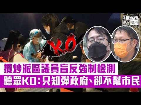 【短片】【盲反強檢歪理多】區議員李偉峰、李傲然質疑政府強制檢測安排 電台聽眾KO：整日只知彈政府、卻不幫市民做事！