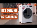 Что общего у стиралки LG F2J6HS1W со смартфоном?