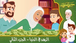 قصص إسلامية للأطفال - حبيبي يا رسول الله - قصة عن حديث الزهد في الدنيا - الجزء الثاني