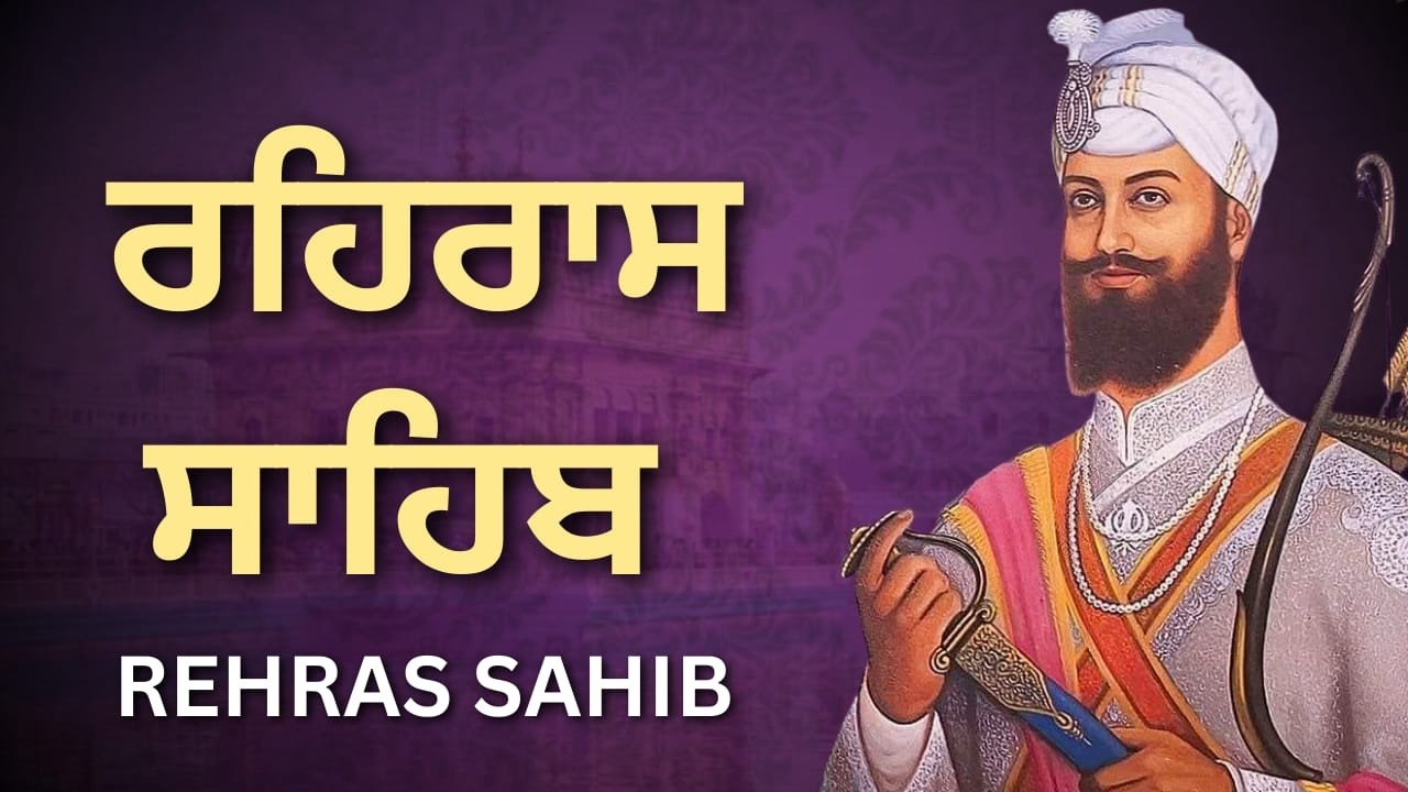 Rehras Sahib Nitnem | ਰਹਿਰਾਸ ਸਾਹਿਬ ਸ਼ਾਮ ਨਿਤਨੇਮ ਪਾਠ | Daily Punjabi Bani