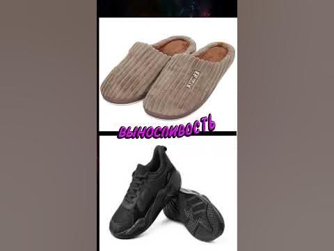 тапочки против кроссовок - YouTube