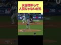 【海外の反応】大谷の人間離れしたホームランがやばすぎたww【日本称賛】 #shorts #海外の反応 #外国の反応 #世界の反応 #日本人