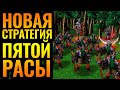 Пятая Раса и гениальный финал матча. Moon (NE) vs FoCUS (ORC) [Warcraft 3 Reforged]