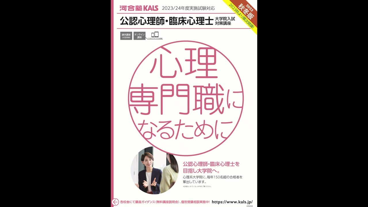 公認心理師・臨床心理士指定大学院対策講座「講座説明会」2023/24