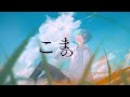 【20歳の誕生日に】芝居 / My Hair is Bad【歌ってみた】【オリジナルMV】