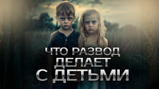 Как развод родителей сказывается на детской психике