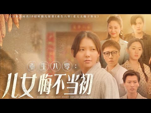 Watch the full episode in one go: Reborn and Refused to Raise the White-Eyed Wolf's Son! Abandoned in her last life, Grandma Wu spent the rest of her life in style with her neglected daughter~ “Reborn 80: Children Don't Regret Their Beginning”