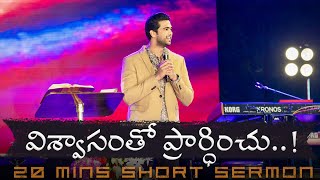 విశ్వాసంతో ప్రార్ధించు..! | Pray with Faith..! || Raj Prakash Paul || Telugu Sermon