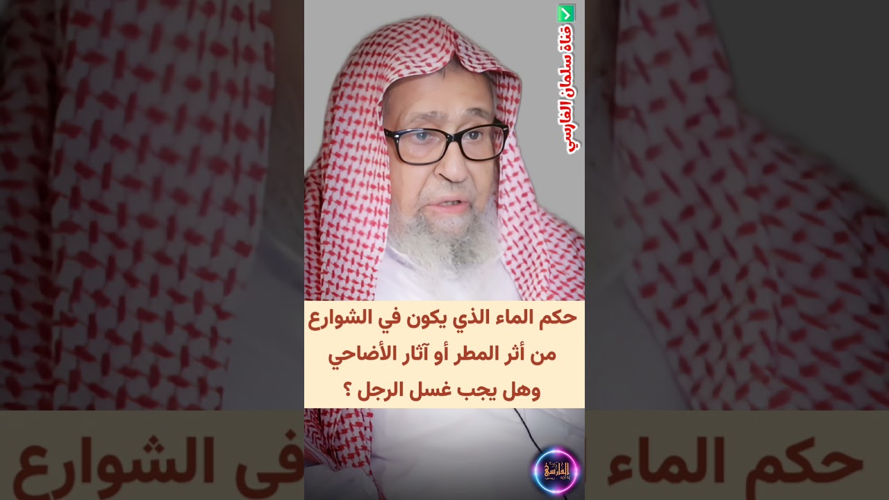 حكم الماء الذي يكون في الشوارع من أثر المطر أو آثار الأضاحي ، وهل يجب غسل الرجل ؟ | صالح الفوزان