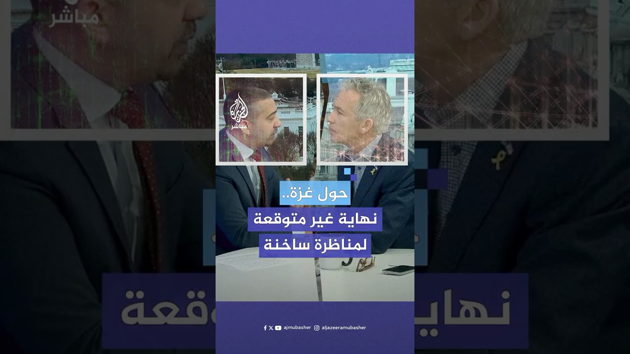 الصحفي مهدي حسن يحاصر عضو الكونغرس الأمريكي السابق جو والش بأسئلته الداعمة لفلسطين