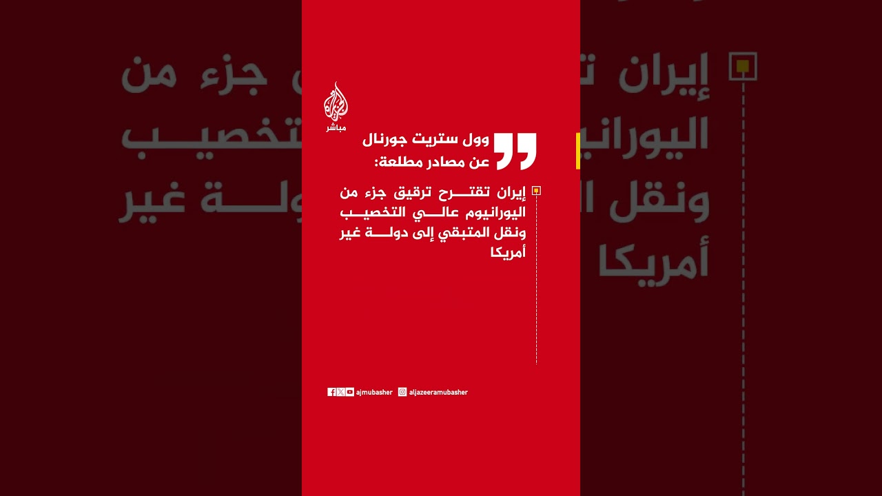 وول ستريت جورنال : إيران أرسلت رسميا ردا متعدد الصفحات على المقترح الأمريكي لإنهاء الحرب