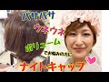 被って寝るだけでしっとりサラサラになるナイトキャップ♡