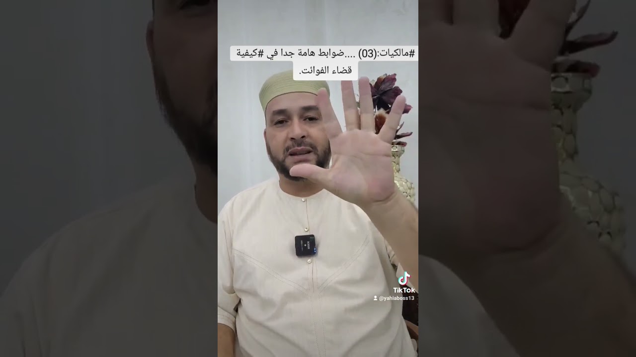 #مالكيات (٣) كيفية قضاء الفوائت ⚪ الشيخ مفتاح زايدي الجزائري حفظه الله 