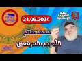 محمد صالح مباشر الله يحب المرقعين 21 06 2024 محمد صالح مباشر الله يحب المرقعين 21 06 2024
