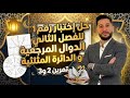 حل إختبار رقم1 للأولى ثانوي الفصل الثاني الدوال المرجعية و الدائرة المثلثية تمرين 2 و3