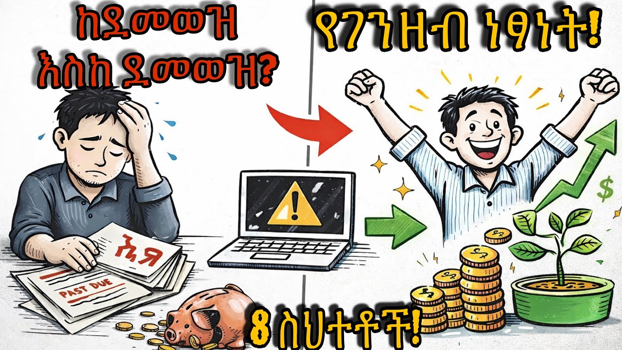 ከድህነት ወደ የገንዘብ ነፃነት – 8 አስፈላጊ ለውጦች  (አሁንኑኑ ተቆጣጠር) #makemoneyonline #ገንዘብ 