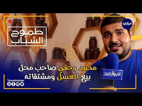 طموح الشباب محمد وحقي صاحب محل بيع العسل ومشتقاته بتارودانت